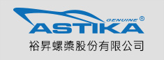 裕昇螺槳股份有限公司 ASTIKA lnternational Co.,Ltd.